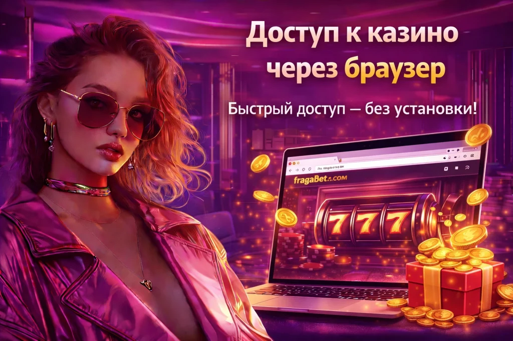 Возможности браузерного казино FragaBet 